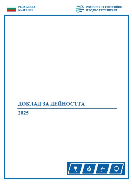 КОМИСИЯТА ЗА ЕНЕРГИЙНО И ВОДНО РЕГУЛИРАНЕ ВНЕСЕ В НАРОДНОТО СЪБРАНИЕ ГОДИШНИЯ ДОКЛАД ЗА ДЕЙНОСТТА СИ ПРЕЗ 2025 г.